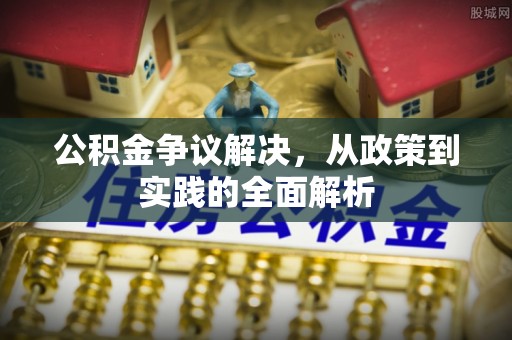 后壁公积金争议解决，从政策到实践的全面解析
