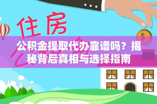 后壁公积金提取代办靠谱吗？揭秘背后真相与选择指南