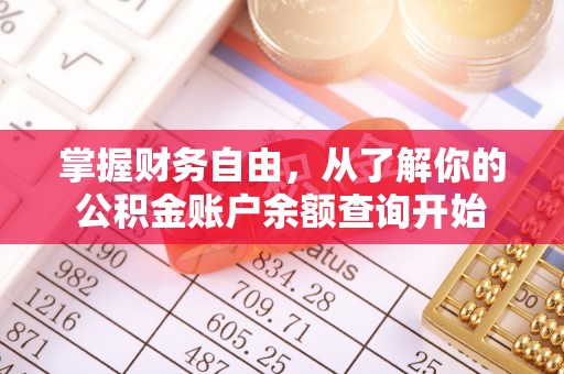 后壁掌握财务自由，从了解你的公积金账户余额查询开始