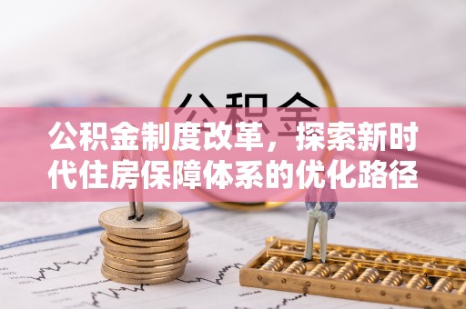 后壁公积金制度改革，探索新时代住房保障体系的优化路径