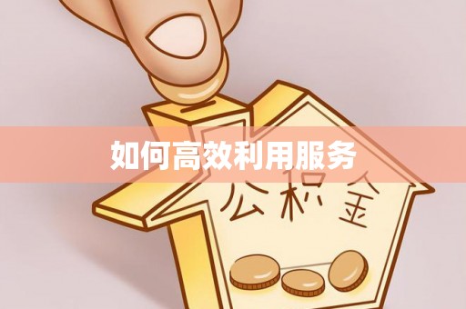 后壁如何高效利用服务