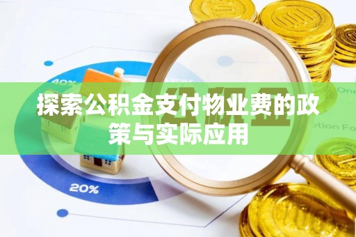 后壁探索公积金支付物业费的政策与实际应用