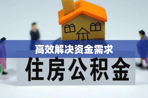 后壁高效解决资金需求