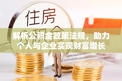 后壁解析公积金政策法规，助力个人与企业实现财富增长