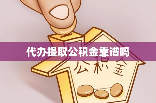 后壁代办提取公积金靠谱吗