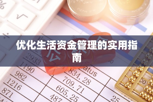 后壁优化生活资金管理的实用指南