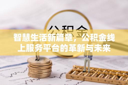 后壁智慧生活新篇章，公积金线上服务平台的革新与未来