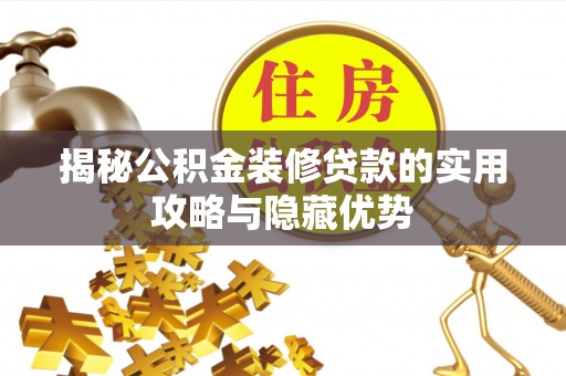 后壁揭秘公积金装修贷款的实用攻略与隐藏优势