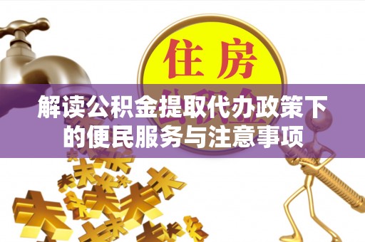 后壁解读公积金提取代办政策下的便民服务与注意事项
