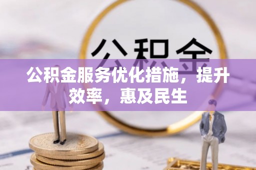 后壁公积金服务优化措施，提升效率，惠及民生