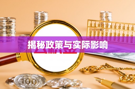 后壁揭秘政策与实际影响