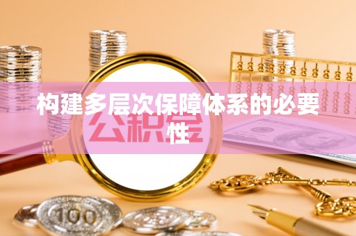 后壁构建多层次保障体系的必要性