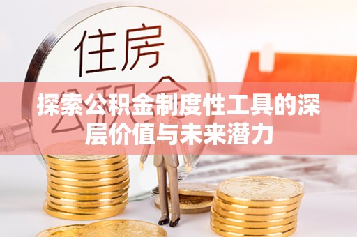 后壁探索公积金制度性工具的深层价值与未来潜力