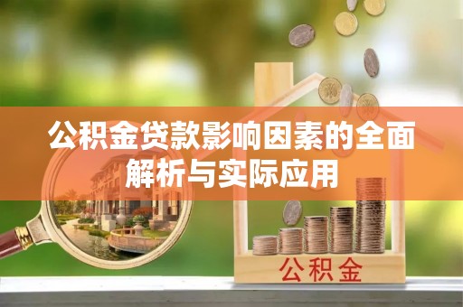 后壁公积金贷款影响因素的全面解析与实际应用