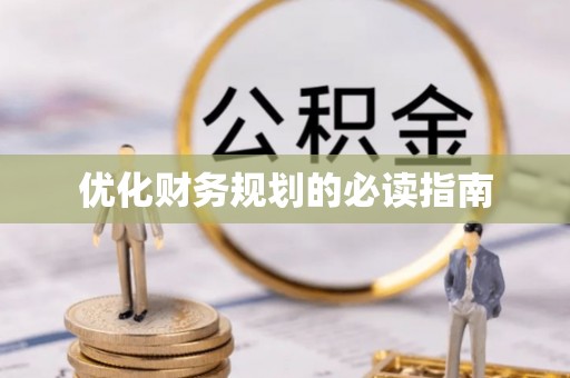 后壁优化财务规划的必读指南