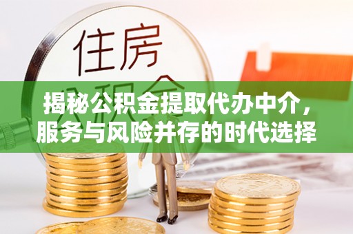 后壁揭秘公积金提取代办中介，服务与风险并存的时代选择
