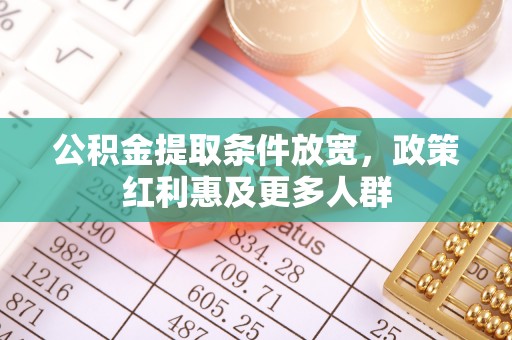 后壁公积金提取条件放宽，政策红利惠及更多人群