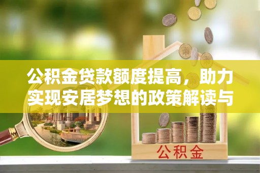 后壁公积金贷款额度提高，助力实现安居梦想的政策解读与未来展望