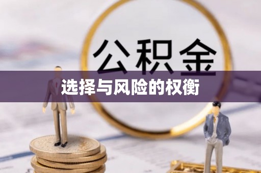 后壁选择与风险的权衡
