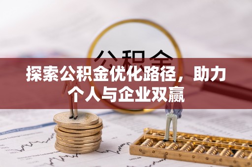 后壁探索公积金优化路径，助力个人与企业双赢