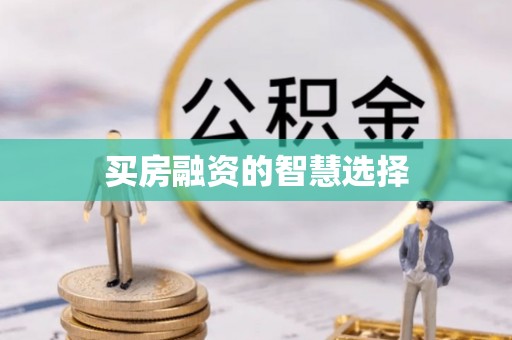 后壁买房融资的智慧选择