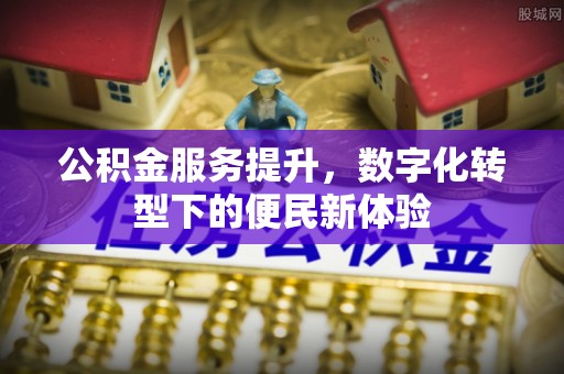 后壁公积金服务提升，数字化转型下的便民新体验
