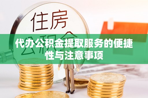后壁代办公积金提取服务的便捷性与注意事项