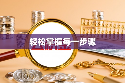 后壁轻松掌握每一步骤