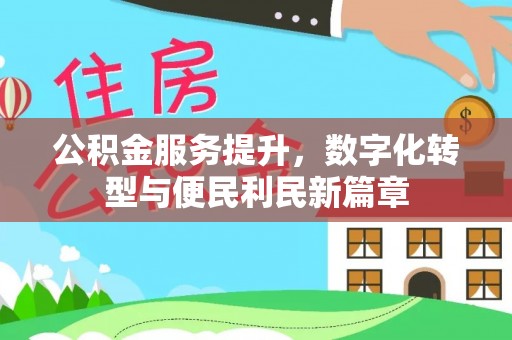 后壁公积金服务提升，数字化转型与便民利民新篇章