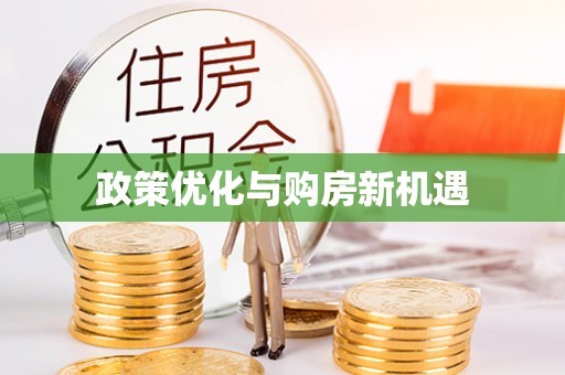 后壁政策优化与购房新机遇