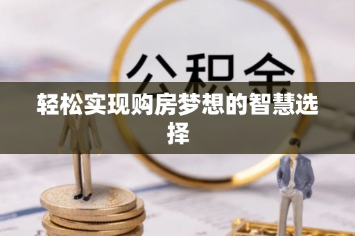 后壁轻松实现购房梦想的智慧选择