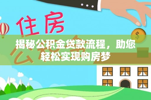 后壁揭秘公积金贷款流程，助您轻松实现购房梦