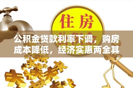 后壁公积金贷款利率下调，购房成本降低，经济实惠两全其美