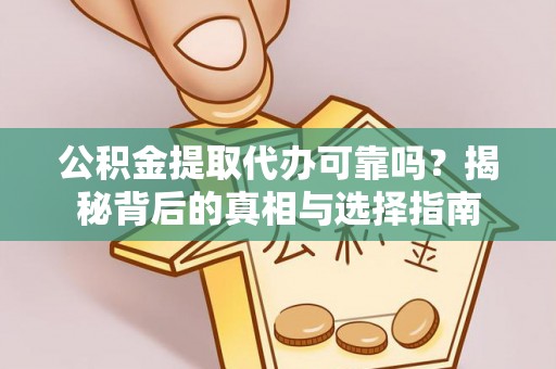 后壁公积金提取代办可靠吗？揭秘背后的真相与选择指南