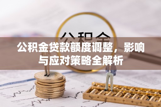 后壁公积金贷款额度调整，影响与应对策略全解析