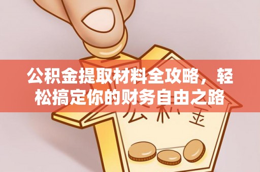 后壁公积金提取材料全攻略，轻松搞定你的财务自由之路