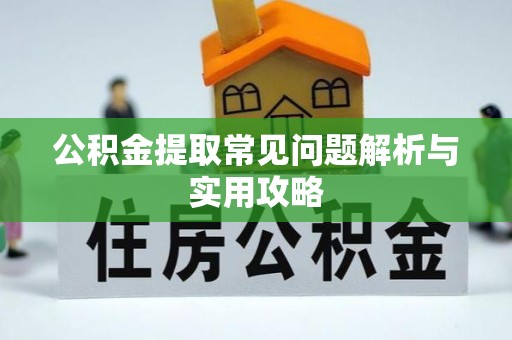 后壁公积金提取常见问题解析与实用攻略