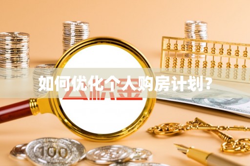 后壁如何优化个人购房计划？