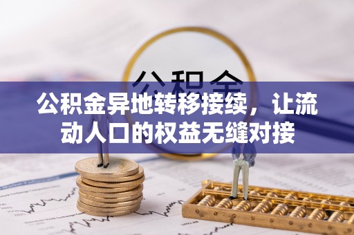 后壁公积金异地转移接续，让流动人口的权益无缝对接
