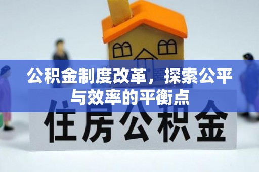 后壁公积金制度改革，探索公平与效率的平衡点