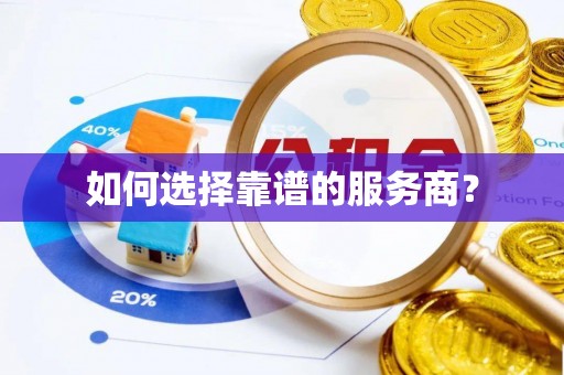 后壁如何选择靠谱的服务商？