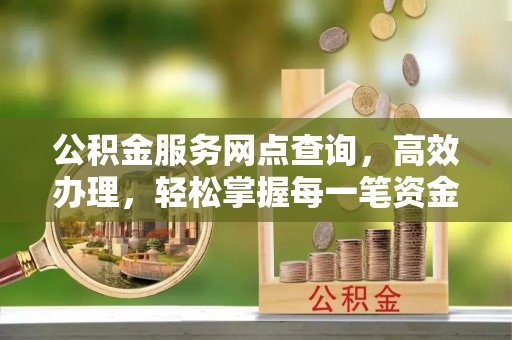 后壁公积金服务网点查询，高效办理，轻松掌握每一笔资金动态