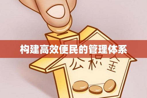 后壁构建高效便民的管理体系