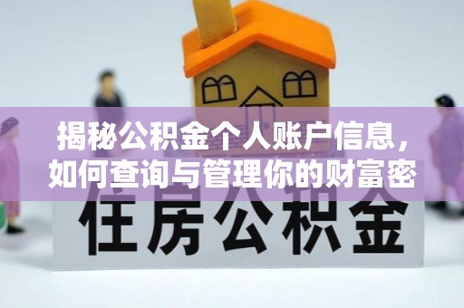 后壁揭秘公积金个人账户信息，如何查询与管理你的财富密码