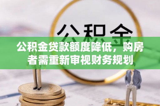 后壁公积金贷款额度降低，购房者需重新审视财务规划