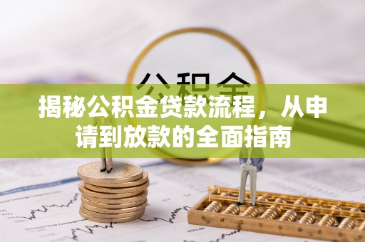 后壁揭秘公积金贷款流程，从申请到放款的全面指南