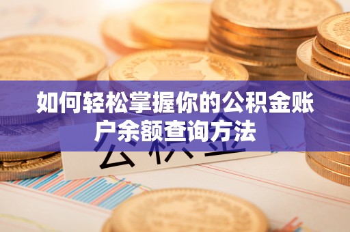 后壁如何轻松掌握你的公积金账户余额查询方法