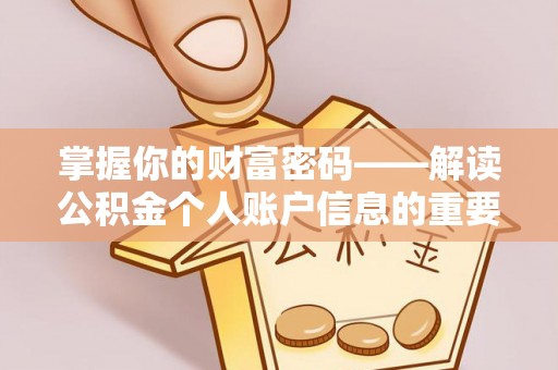 后壁掌握你的财富密码——解读公积金个人账户信息的重要性