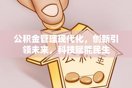 后壁公积金管理现代化，创新引领未来，科技赋能民生