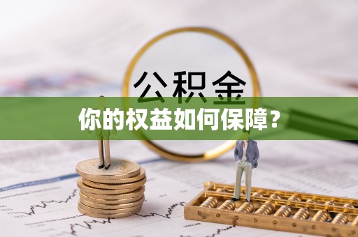 后壁你的权益如何保障？